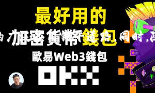   福建区块链的定义与发展前景分析 / 

 guanjianci 福建区块链, 区块链技术, 区块链应用, 区块链产业 /guanjianci 

什么是区块链？
区块链是一种去中心化的分布式账本技术，它通过加密算法将数据以块的形式串联起来，形成一个数据链。每个区块都包含多条交易记录，并且每个区块都依赖于前一个区块的信息，从而确保数据的完整性和不可篡改性。区块链技术最早被比特币提出，后来逐渐扩展到其他领域，如金融、物流、医疗、公共服务等。

福建区块链的发展背景
福建省，作为中国沿海的一个重要省份，具有悠久的商贸历史和良好的经济基础。近年来，福建区块链技术发展迅速，得益于地方政府的政策支持、企业的积极探索以及技术人才的不断涌现。福建省政府在多个场合明确表示要将区块链作为新兴技术产业的重要发展方向，并出台了一系列支持政策，以促进区块链技术与实际经济的融合。

福建区块链的产业现状
截至目前，福建省已吸引了众多区块链企业的落地和发展，包括一些知名的区块链项目和公司。此外，福建省内的一些高校和科研机构也积极参与区块链技术的研究和人才培养，为地方区块链产业提供了智力支持。福建的区块链产业结构日趋完善，包括技术研发、应用开发、行业服务等多个环节。

福建区块链的应用场景
在福建省，区块链技术的应用场景十分广泛。例如在金融领域，福建的多家银行已开始采用区块链技术来提高跨境支付的效率与安全性。在供应链管理中，利用区块链提高商品溯源的透明度，降低假冒伪劣商品的流通。在智慧城市建设中，区块链也被作为重要的底层技术，用于数据共享与安全监管。

区块链技术带来的优势
福建区块链技术的推广，给地方经济发展带来了诸多优势。首先，区块链的去中心化特点能够有效降低中介成本，提高交易的效率和透明度。其次，由于其数据不可篡改性，能够增强企业在数据处理上的安全性。另外，在促进科技创新、推动传统产业转型升级方面，区块链也展现出了巨大的潜力。

未来的发展趋势
随着国家政策的进一步支持和市场需求的不断扩大，福建的区块链产业将迎来更加广阔的发展空间。未来，福建可能会在融合区块链与人工智能、大数据等新兴技术方面有所突破，从而推动整个数字经济的发展。此外，区块链技术的标准化和规范化也是未来发展的重要方向。

可能相关问题
h4问题一：区块链如何改变传统行业？/h4
区块链技术的引入为许多传统行业带来了深刻的变革。以金融行业为例，传统金融交易通常涉及多个中介机构，导致交易效率低下和成本高昂。而通过区块链技术，交易双方可以直接在区块链上进行交易，消除了中介环节。这不仅提高了交易的效率，也降低了成本。类似的，物流、医疗、房地产等行业也可以通过区块链技术实现信息透明、追溯和可信任的大数据管理，提升整个行业的运营效率。

h4问题二：福建的区块链政策支持有哪些？/h4
福建省在区块链技术的政策支持主要体现在资金投入、税收优惠和项目申报等多个方面。例如，政府设立专项资金，鼓励企业在区块链技术领域进行研发和应用；提供税收减免政策，以吸引区块链相关企业落地。此外，福建还组织区块链技术高峰论坛和研讨会，为企业提供学习交流的平台，推进区块链技术的推广和应用。

h4问题三：福建区块链行业的主要企业有哪些？/h4
福建省内涌现出一批特色鲜明的区块链企业，涵盖了从技术开发到应用落地的各个方面。例如，福州的某科技公司专注于区块链金融服务，利用区块链技术为小微企业提供金融服务；厦门的某公司在供应链管理领域脱颖而出，推动了物流信息的透明化。这些企业不仅推动了福建区块链产业的发展，还在全国范围内产生了一定的影响。

h4问题四：区块链对数据安全的影响是什么？/h4
区块链因其独特的去中心化和不可篡改性而被广泛认为是提升数据安全的一项重要技术。通过区块链，数据不再存储在单一的中心化服务器上，而是分布在整个网络中，这大大增加了黑客攻击的难度。此外，区块链的透明性使得任何一方 accessed 三不能随意修改数据，从而保证了数据的可信性。这对于金融、医疗等对数据安全要求极高的行业尤为重要。

h4问题五：未来区块链的挑战和机遇是什么？/h4
尽管区块链技术前景看好，但也面临诸多挑战，包括技术瓶颈、标准化问题、法律法规尚不完善等。未来，技术的进一步成熟与发展、行业标准的建立，以及法律框架的完善，将为区块链的广泛应用铺平道路。同时，随着企业对区块链技术理解的加深，市场的实际需求将促使这一技术不断进化，带来更为广阔的应用前景。

综上所述，福建区块链不仅是技术的引入，更是一场关于商业模式、经济结构和社会治理的深刻变革。随着该领域的持续发展，未来我们将看到一个更为高效、透明和安全的社会。