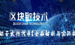 TP钱包能否发行代币？全面解析与实际操作指南