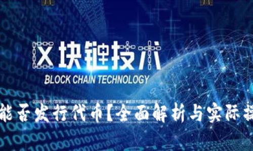 TP钱包能否发行代币？全面解析与实际操作指南