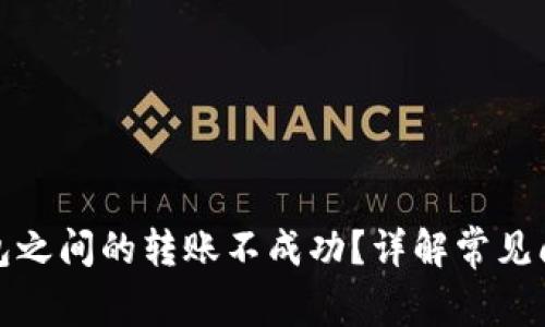 : 为什么TP钱包之间的转账不成功？详解常见问题及解决方法