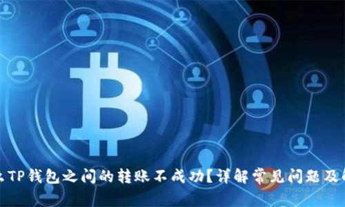 : 为什么TP钱包之间的转账不成功？详解常见问题及解决方法