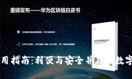 墨客TP钱包使用指南：利便与安全并存的数字资产管理工具