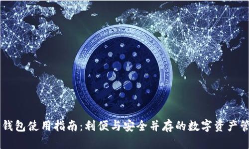 墨客TP钱包使用指南：利便与安全并存的数字资产管理工具