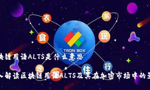 区块链用语ALTS是什么意思

深入解读区块链用语ALTS及其在加密市场中的影响