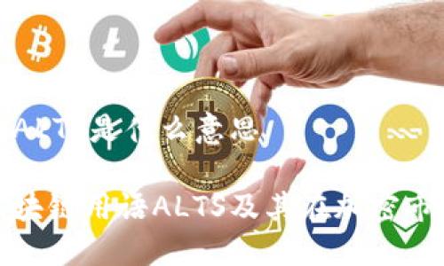区块链用语ALTS是什么意思

深入解读区块链用语ALTS及其在加密市场中的影响