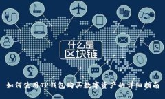 如何使用TP钱包购买数字资产的详细指南
