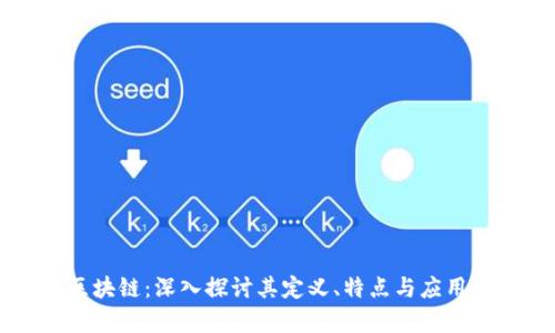 DF区块链：深入探讨其定义、特点与应用前景