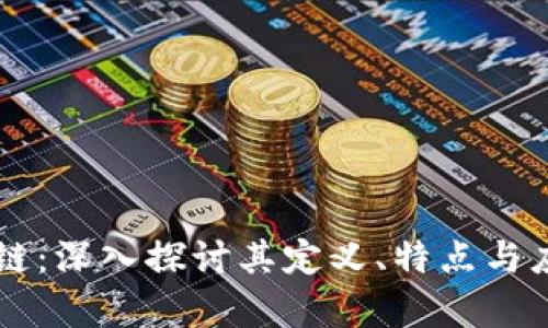 DF区块链：深入探讨其定义、特点与应用前景