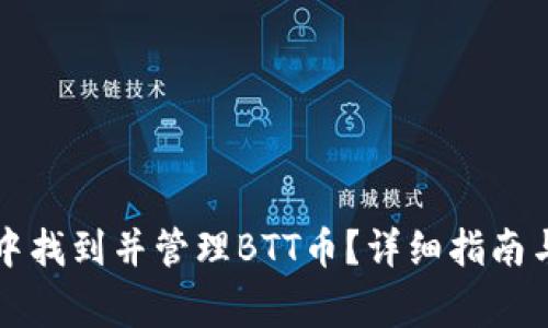 如何在TP钱包中找到并管理BTT币？详细指南与常见问题解答