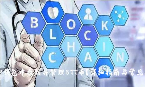 如何在TP钱包中找到并管理BTT币？详细指南与常见问题解答