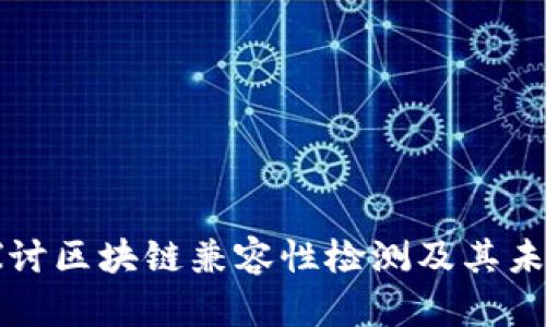 深入探讨区块链兼容性检测及其未来发展