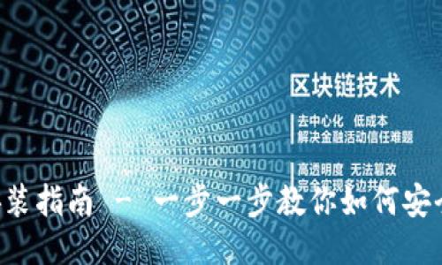 TP钱包APP下载安装指南 - 一步一步教你如何安全下载安装TP钱包
