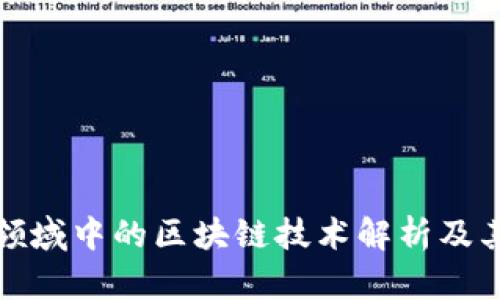 经济领域中的区块链技术解析及其影响