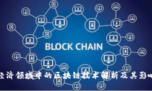 经济领域中的区块链技术解析及其影响
