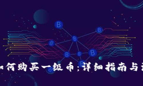 TP钱包如何购买一级币：详细指南与注意事项