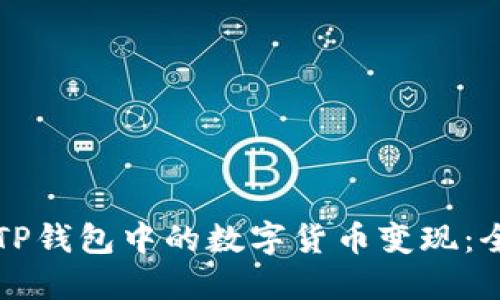 如何将TP钱包中的数字货币变现：全面指南