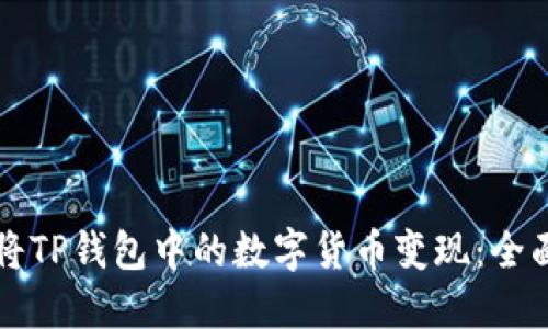 如何将TP钱包中的数字货币变现：全面指南