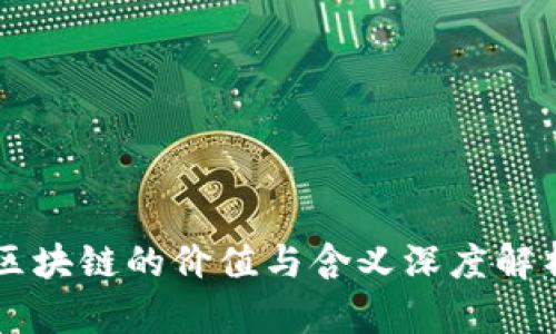 区块链的价值与含义深度解析