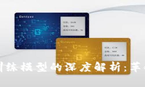 区块链分布式训练模型的深度解析：革命性AI解决方案
