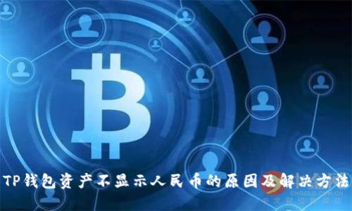 TP钱包资产不显示人民币的原因及解决方法