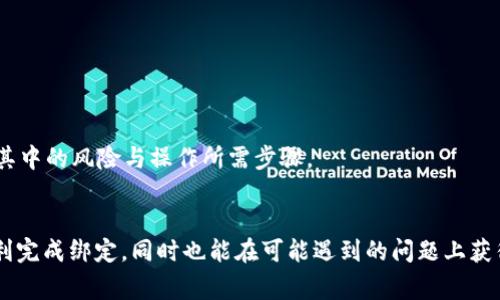 如何在TP钱包中成功绑定手机号：详细步骤与注意事项

TP钱包, 手机号绑定, 加密钱包, 钱包安全/guanjianci

引言
在数字货币日益盛行的今天，TP钱包作为一种新型的加密钱包，拥有着越来越多的用户。绑定手机号码是保障用户账户安全的重要步骤之一。本文将为您详细介绍如何在TP钱包中绑定手机号码，确保您的账户安全，同时还会解答与此相关的常见问题。

一、TP钱包简介
TP钱包是一款支持多种数字货币的智能手机应用。它提供了安全、便捷的交易体验。TP钱包不仅可以存储多种加密货币，还具有丰富的功能，如交易、转账、寻找合适的DEX（去中心化交易所）等。为了增强账户的安全性，用户需要绑定手机号码，以便于进行账户找回、验证和安全提醒等操作。

二、绑定手机号的步骤
绑定手机号码的过程相对简单，用户只需按照以下步骤进行操作：

h4步骤1：打开TP钱包应用/h4
首先，在您的智能手机上打开TP钱包应用。如果您没有安装，可以在应用商店下载并安装。

h4步骤2：登录账户/h4
输入您的账号和密码，登录TP钱包。如果您还没有账户，可以注册一个新账户。

h4步骤3：进入设置/h4
成功登录后，点击右下角的“我的”选项，再找到“设置”选项。

h4步骤4：选择“手机号绑定”/h4
在设置菜单中，您会看到“手机号绑定”的选项。点击它。

h4步骤5：输入手机号码/h4
在弹出的窗口中，输入您要绑定的手机号码。请确保输入正确，因为系统会通过此号码发送验证信息。

h4步骤6：获取验证码/h4
在输入手机号码后，点击“获取验证码”。这时，您将收到一条SMS验证码，请注意查收。

h4步骤7：输入验证码/h4
在收到短信验证码后，将其输入到相应的输入框中。然后，点击确认。

h4步骤8：绑定成功/h4
若验证码输入正确，系统将提示您绑定成功。您现在可以享受到更安全的账户保护。

三、绑定手机号的注意事项
在绑定手机号码时，用户需要注意以下几点：

ul
    listrong手机号的准确性/strong：请确保您输入的手机号码准确无误，避免因错误而导致无法完成绑定。/li
    listrong手机信号/strong：确保您的手机能够接收到短信，避免因信号问题收不到验证码。/li
    listrong保护隐私/strong：不要随意泄露您的手机号码和验证码，确保个人信息安全。/li
    listrong定期更新/strong：考虑到可能更换手机号码的情况，可以定期检视与更新您在钱包中的绑定信息。/li
/ul

四、可能遇到的问题及解决方法

h4问题1：为什么无法接收到验证码？/h4
如果您在绑定手机时未收到验证码，可以尝试以下几个步骤：
ul
    listrong信号问题/strong：首先检查手机信号是否良好，是否能够正常接收短信。/li
    listrong网络状态/strong：若您在使用Wi-Fi时，请确保您的网络连接没有问题。偶尔，网络问题可能会影响验证码的发送。/li
    listrong防火墙与过滤/strong：某些手机可能会自动拦截来自未知号码的短信，请检查您的短信拦截设置。/li
    listrong重新发送/strong：使用TP钱包的“重新获取验证码”功能，再次请求验证码。如果问题持续存在，建议联系TP钱包的客服寻求帮助。/li
/ul

h4问题2：绑定新手机后如何更新绑定的手机号码？/h4
如果您更换了手机并且需要更新绑定的手机号码，请按照以下步骤操作：
ul
    li登录TP钱包，并进入“设置”选项。/li
    li找到“手机号绑定”并选择该功能。/li
    li输入新的手机号码，并获取验证码进行验证。/li
    li确认后，新的手机号将成功绑定，旧号码将被解除绑定。/li
/ul
请注意，解除绑定旧号码的操作后，所有与该号码相关的安全信息将失效。因此，请确保您拥有新的手机号码及其控制权。

h4问题3：绑定手机号后，安全吗？/h4
绑定手机号码确实能提高TP钱包的安全性，原因如下：
ul
    listrong多重验证/strong：绑定手机号后，进行交易或更改设置时将要求输入验证码，增加了账户的安全层级。/li
    listrong找回账户/strong：若您忘记密码或设备丢失，可以通过绑定的手机号码验证身份并找回账户。/li
    listrong及时通知/strong：任何异常活动，TP钱包会通过短信及时通知您，您可以迅速采取措施防止损失。/li
/ul

h4问题4：如果忘记手机密码怎么办？/h4
如果您忘记了手机密码，无法接收短信验证码，您可以采取以下措施：
ul
    li尝试通过其他方式找回手机密码，如使用备用邮箱地址或其他安全问题的答案。/li
    li联系手机运营商的客服，确认您身份后请求重置手机密码。/li
    li在TP钱包中，如果已经绑定了安全邮箱或其他身份验证方式，您可以选择其他验证方式进行登陆。/li
    li若无法找回手机密码，建议尽量保护您的TP钱包账户安全，避免在不安全的网络环境登录。/li
/ul

h4问题5：是否可以解绑手机号码？/h4
用户可以随时解绑手机号码。解绑的步骤如下：
ul
    li登录TP钱包并进入“设置”选项。/li
    li选择“手机号绑定”，然后选择解除绑定。/li
    li在弹出的确认框中确认解除绑定。/li
/ul
解绑定后，您需要重新绑定新手机号码，并验证身份。本过程可能会导致某些与安全相关的功能失效，因此，解除绑定前，请确保您已经充分理解其中的风险与操作所需步骤。

总结
TP钱包的手机号码绑定是非常重要的一步，它为用户提供了额外的安全层级和使用便利性。遵循本文中介绍的步骤和注意事项，能够帮助您顺利完成绑定，同时也能在可能遇到的问题上获得及时的解决方案。数字货币的交易虽带来了便捷和高效，但安全性问题同样不可忽视。希望用户们都能合理运用TP钱包，保障自己的资产安全。