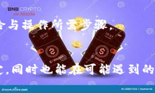 如何在TP钱包中成功绑定手机号：详细步骤与注意事项

TP钱包, 手机号绑定, 加密钱包, 钱包安全/guanjianci

引言
在数字货币日益盛行的今天，TP钱包作为一种新型的加密钱包，拥有着越来越多的用户。绑定手机号码是保障用户账户安全的重要步骤之一。本文将为您详细介绍如何在TP钱包中绑定手机号码，确保您的账户安全，同时还会解答与此相关的常见问题。

一、TP钱包简介
TP钱包是一款支持多种数字货币的智能手机应用。它提供了安全、便捷的交易体验。TP钱包不仅可以存储多种加密货币，还具有丰富的功能，如交易、转账、寻找合适的DEX（去中心化交易所）等。为了增强账户的安全性，用户需要绑定手机号码，以便于进行账户找回、验证和安全提醒等操作。

二、绑定手机号的步骤
绑定手机号码的过程相对简单，用户只需按照以下步骤进行操作：

h4步骤1：打开TP钱包应用/h4
首先，在您的智能手机上打开TP钱包应用。如果您没有安装，可以在应用商店下载并安装。

h4步骤2：登录账户/h4
输入您的账号和密码，登录TP钱包。如果您还没有账户，可以注册一个新账户。

h4步骤3：进入设置/h4
成功登录后，点击右下角的“我的”选项，再找到“设置”选项。

h4步骤4：选择“手机号绑定”/h4
在设置菜单中，您会看到“手机号绑定”的选项。点击它。

h4步骤5：输入手机号码/h4
在弹出的窗口中，输入您要绑定的手机号码。请确保输入正确，因为系统会通过此号码发送验证信息。

h4步骤6：获取验证码/h4
在输入手机号码后，点击“获取验证码”。这时，您将收到一条SMS验证码，请注意查收。

h4步骤7：输入验证码/h4
在收到短信验证码后，将其输入到相应的输入框中。然后，点击确认。

h4步骤8：绑定成功/h4
若验证码输入正确，系统将提示您绑定成功。您现在可以享受到更安全的账户保护。

三、绑定手机号的注意事项
在绑定手机号码时，用户需要注意以下几点：

ul
    listrong手机号的准确性/strong：请确保您输入的手机号码准确无误，避免因错误而导致无法完成绑定。/li
    listrong手机信号/strong：确保您的手机能够接收到短信，避免因信号问题收不到验证码。/li
    listrong保护隐私/strong：不要随意泄露您的手机号码和验证码，确保个人信息安全。/li
    listrong定期更新/strong：考虑到可能更换手机号码的情况，可以定期检视与更新您在钱包中的绑定信息。/li
/ul

四、可能遇到的问题及解决方法

h4问题1：为什么无法接收到验证码？/h4
如果您在绑定手机时未收到验证码，可以尝试以下几个步骤：
ul
    listrong信号问题/strong：首先检查手机信号是否良好，是否能够正常接收短信。/li
    listrong网络状态/strong：若您在使用Wi-Fi时，请确保您的网络连接没有问题。偶尔，网络问题可能会影响验证码的发送。/li
    listrong防火墙与过滤/strong：某些手机可能会自动拦截来自未知号码的短信，请检查您的短信拦截设置。/li
    listrong重新发送/strong：使用TP钱包的“重新获取验证码”功能，再次请求验证码。如果问题持续存在，建议联系TP钱包的客服寻求帮助。/li
/ul

h4问题2：绑定新手机后如何更新绑定的手机号码？/h4
如果您更换了手机并且需要更新绑定的手机号码，请按照以下步骤操作：
ul
    li登录TP钱包，并进入“设置”选项。/li
    li找到“手机号绑定”并选择该功能。/li
    li输入新的手机号码，并获取验证码进行验证。/li
    li确认后，新的手机号将成功绑定，旧号码将被解除绑定。/li
/ul
请注意，解除绑定旧号码的操作后，所有与该号码相关的安全信息将失效。因此，请确保您拥有新的手机号码及其控制权。

h4问题3：绑定手机号后，安全吗？/h4
绑定手机号码确实能提高TP钱包的安全性，原因如下：
ul
    listrong多重验证/strong：绑定手机号后，进行交易或更改设置时将要求输入验证码，增加了账户的安全层级。/li
    listrong找回账户/strong：若您忘记密码或设备丢失，可以通过绑定的手机号码验证身份并找回账户。/li
    listrong及时通知/strong：任何异常活动，TP钱包会通过短信及时通知您，您可以迅速采取措施防止损失。/li
/ul

h4问题4：如果忘记手机密码怎么办？/h4
如果您忘记了手机密码，无法接收短信验证码，您可以采取以下措施：
ul
    li尝试通过其他方式找回手机密码，如使用备用邮箱地址或其他安全问题的答案。/li
    li联系手机运营商的客服，确认您身份后请求重置手机密码。/li
    li在TP钱包中，如果已经绑定了安全邮箱或其他身份验证方式，您可以选择其他验证方式进行登陆。/li
    li若无法找回手机密码，建议尽量保护您的TP钱包账户安全，避免在不安全的网络环境登录。/li
/ul

h4问题5：是否可以解绑手机号码？/h4
用户可以随时解绑手机号码。解绑的步骤如下：
ul
    li登录TP钱包并进入“设置”选项。/li
    li选择“手机号绑定”，然后选择解除绑定。/li
    li在弹出的确认框中确认解除绑定。/li
/ul
解绑定后，您需要重新绑定新手机号码，并验证身份。本过程可能会导致某些与安全相关的功能失效，因此，解除绑定前，请确保您已经充分理解其中的风险与操作所需步骤。

总结
TP钱包的手机号码绑定是非常重要的一步，它为用户提供了额外的安全层级和使用便利性。遵循本文中介绍的步骤和注意事项，能够帮助您顺利完成绑定，同时也能在可能遇到的问题上获得及时的解决方案。数字货币的交易虽带来了便捷和高效，但安全性问题同样不可忽视。希望用户们都能合理运用TP钱包，保障自己的资产安全。
