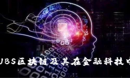 什么是UBS区块链及其在金融科技中的应用