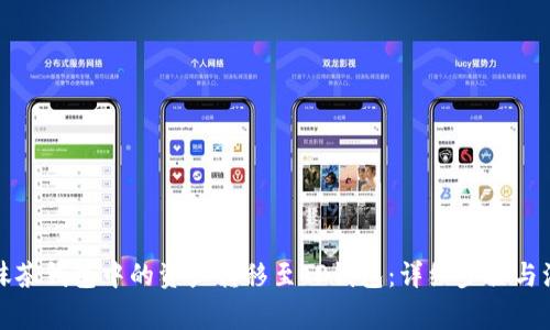 如何将抹茶钱包中的资产转移至TP钱包：详细步骤与注意事项