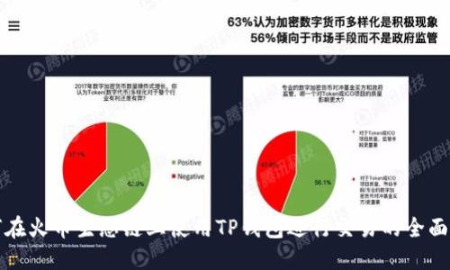 如何在火币生态链上使用TP钱包进行交易的全面指南
