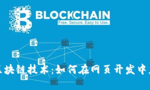 深入了解区块链技术：如何在网页开发中应用和实现