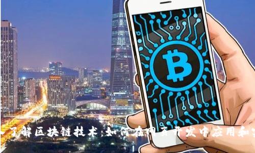 深入了解区块链技术：如何在网页开发中应用和实现