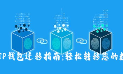苹果版TP钱包迁移指南：轻松转移您的数字资产