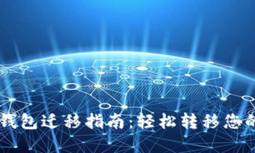 苹果版TP钱包迁移指南：轻松转移您的数字资产