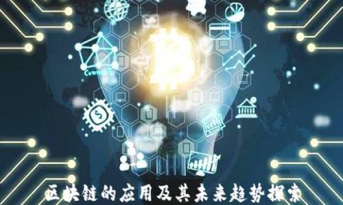 
区块链的应用及其未来趋势探索