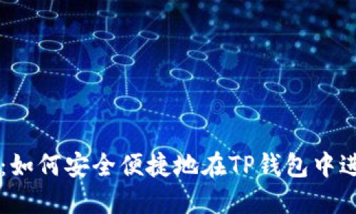 TP钱包购买指南：如何安全便捷地在TP钱包中进行数字资产交易