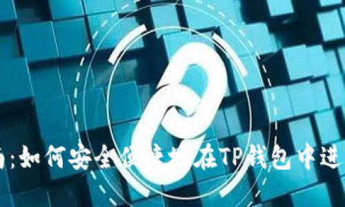 TP钱包购买指南：如何安全便捷地在TP钱包中进行数字资产交易