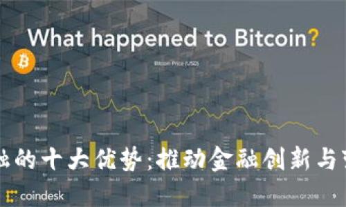 区块链金融的十大优势：推动金融创新与变革的力量