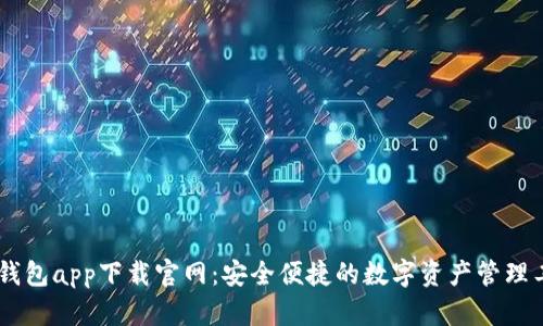 BK钱包app下载官网：安全便捷的数字资产管理工具