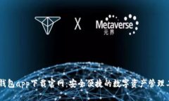 BK钱包app下载官网：安全便捷的数字资产管理工具