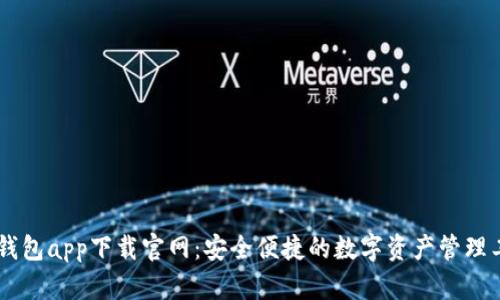 BK钱包app下载官网：安全便捷的数字资产管理工具