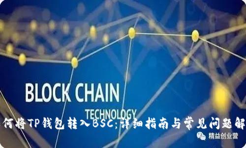 如何将TP钱包转入BSC：详细指南与常见问题解答