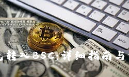 如何将TP钱包转入BSC：详细指南与常见问题解答