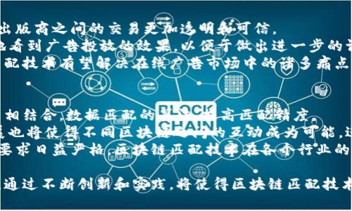   区块链匹配技术：理解其工作原理与应用前景 / 
 guanjianci 区块链, 匹配技术, 去中心化, 数据安全 /guanjianci 

什么是区块链匹配技术？
区块链匹配技术是一种基于区块链的创新技术，旨在提高数据交换过程的效率和安全性。区块链本身是一种分布式账本技术，能够在没有中央控制的情况下安全地记录和验证交易。因此，结合匹配技术，进一步提升了数据交互的透明性和可信性。
在传统的数据匹配中，存在着多方参与、信息不对称和数据篡改等问题。而区块链匹配技术的运用，正是为了克服这些缺点。通过去中心化的方式，使各方能够在同一网络环境中共享数据，在确保安全和隐私的前提下，提高数据匹配的准确性和时效性。

区块链匹配技术的工作原理
要理解区块链匹配技术的工作原理，首先需要了解区块链的基本结构和机制。区块链由多个数据块组成，每个数据块包含若干交易信息，且这些块通过密码学链条相连，确保数据的不可篡改性。当新的交易被创建时，它不仅会被添加到区块链中，同时也会触发一系列的匹配规则，这就是区块链匹配技术的核心所在。
具体而言，区块链匹配技术通常通过智能合约进行操作。智能合约是一种自执行的合同，合约条款以代码形式存储在区块链上。每当满足某些匹配条件时，智能合约就会自动执行相关操作。这种机制不仅可以减少人工干预，还能提高匹配精度。
例如，在数据共享场景中，区块链匹配技术可以通过智能合约实现数据的条件匹配与验证。多个参与方的数据可以实时更新并被验证，确保所有的参与者都能获取到一致的数据视图，进而做出更准确的决策。

区块链匹配技术的优势
区块链匹配技术相比传统数据匹配方式，具有若干明显优势：
ul
listrong去中心化/strong：没有单一的控制方，减少了信息不对称，促进各方之间的信任。/li
listrong数据安全/strong：数据被加密且分散存储，极大降低了数据篡改和泄露的风险。/li
listrong透明性/strong：所有交易记录在链上可被查验，任何参与者都能随时访问数据。/li
listrong自动化/strong：通过智能合约自动执行匹配逻辑，大幅提高效率。/li
listrong成本节约/strong：减少了中介环节和人工干预，降低了交易成本。/li
/ul

区块链匹配技术的应用领域
区块链匹配技术的应用十分广泛，涉及多个行业：
ul
listrong金融领域/strong：在融资、贷款、投资等方面，区块链匹配技术能够通过智能合约自动匹配投资者与融资需求方，资金流动。/li
listrong供应链管理/strong：在供应链中，通过实时更新库存信息并实施自动匹配，提高了物流效率和透明度。/li
listrong医疗健康/strong：在医疗数据共享中，病患与医疗机构可以通过区块链进行安全的数据匹配，保护隐私同时提升治疗效果。/li
listrong在线广告/strong：广告主与出版商之间可以利用匹配算法和智能合约直接达成合作，提升广告投放效果。/li
listrong人力资源/strong：在求职和招聘市场中，区块链匹配技术可以更精准地匹配求职者与职位，提升招聘效率。/li
/ul

可能相关的问题

1. 区块链匹配技术在金融领域具体如何应用？
在金融领域，区块链匹配技术的应用非常广泛，尤其是在贷款、投资和资产交易等方面。传统金融交易通常需要大量的中介机构来确认交易的真实性和合法性。而通过区块链匹配技术，这些交易可以在去中心化的网络上直接进行，显著提高了效率。
例如，在众筹平台上，借款人通过区块链发布借款需求，而潜在投资者则可以通过智能合约快速匹配这些需求。智能合约在借款人与投资者之间建立的信任机制可以降低贷款成本，促进资金快速流转。此外，所有交易记录都会被存储在区块链上，使得审计和监管变得更加简单。
另外，区块链的透明性使得监管机构能实时监控金融交易，及时发现潜在的违约风险，从而保护了投资者的利益。通过这些应用，区块链匹配技术不仅提高了金融交易的效率，还增强了整个金融系统的透明度和安全性。

2. 区块链匹配技术在医疗健康领域的优势是什么？
在医疗健康领域，数据的安全性和隐私性至关重要。区块链匹配技术能够提供去中心化的医疗数据管理方案，提升数据的安全性和共享效率。通过区块链，患者的医疗信息可以被安全存储，并且只有经过授权的人才能访问。
例如，当患者到医院就诊时，医疗人员能通过区块链快速查看患者历史病历，从而做出更精准的诊断和治疗决策。而且，因区块链具有不可篡改的特性，医院和患者都可以确保医疗数据的真实性，而无需担心数据被篡改或遗漏。
此外，区块链技术能够使药物追溯成为现实，确保药品从生产到销售的每个环节都是透明的，杜绝假药的出现。这对于提升整个医疗健康行业的信任度具有重要意义。

3. 区块链匹配技术如何影响供应链管理？
供应链管理是一个复杂的系统，涉及多个参与者，包括供应商、制造商、分销商、零售商等。区块链匹配技术可以在各个环节之间实现快速而安全的数据共享，从而提升供应链的效率与透明度。
通过区块链，所有参与链的人都能够在一个统一的平台上访问同一套数据，避免了因信息不一致导致的延误。例如，当一件货物从供应商出发到达客户时，区块链可以实时记录其所经过的每一个环节，确保各方透明可查。
这种实时信息的透明分享，能够增强各方的协作，快速响应市场变化。同时，对于库存管理，区块链技术能够帮助企业实时追踪库存情况，减少不必要的库存积压和资金流失。因此，区块链匹配技术是现代供应链管理中不可或缺的一部分。

4. 区块链匹配技术对在线广告市场的影响是什么？
在线广告市场面临着许多挑战，包括不透明的广告交易、数据欺诈和难以验证的广告效果。区块链匹配技术的应用，可以使得广告主和出版商之间的交易更加透明和可信。
通过区块链，每一次广告投放和用户点击都会被记录在区块链上，用户参与这些行为的数据具有不可篡改性。这使得广告主能够清晰地看到广告投放的效果，以便于做出进一步的调整和决策。
此外，广告主可以通过智能合约直接与出版商进行交易，减少了代理商参与过程中的费用，使得广告投放更加高效。整体而言，区块链匹配技术有望解决在线广告市场中的诸多痛点，提升广告投放的精准性和透明度。

5. 区块链匹配技术未来的发展方向是什么？
未来，区块链匹配技术的发展将会朝着更智能、更高效的方向迈进。一方面，随着人工智能和大数据技术的发展，区块链可以与这些技术相结合，数据匹配的算法，提高匹配精度。
另一方面，随着5G网络的发展，区块链技术将会在更高速的数据传输环境下运行，提升应用的实时性和响应速度。此外，跨链技术的发展也将使得不同区块链之间的互动成为可能，进一步拓展匹配技术的应用场景。
值得注意的是，随着技术的不断成熟，政策法规的完善也将成为区块链匹配技术发展的重要推动力。未来，随着对隐私保护和合规性的要求日益严格，区块链匹配技术在各个行业的应用前景也将变得更加广阔。

总之，区块链匹配技术是一项具有广泛应用潜力的创新技术，正在全球范围内引起越来越多的关注。无论是在金融、医疗还是其他行业，通过不断创新和实践，将使得区块链匹配技术在未来展现出更强大的生命力。