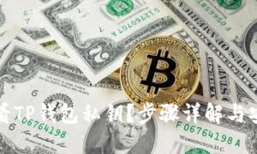 如何查看TP钱包私钥？步骤详解与安全提醒
