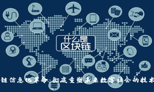 区块链信息化革命：彻底重塑未来数字社会的技术变革