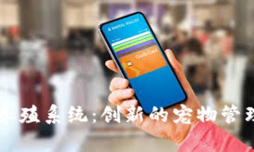 区块链宠物养殖系统：创新的宠物管理与交易模式