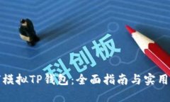 如何模拟TP钱包：全面指南与实用技巧