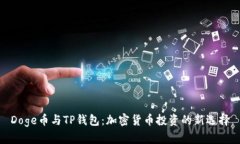 Doge币与TP钱包：加密货币投资的新选择
