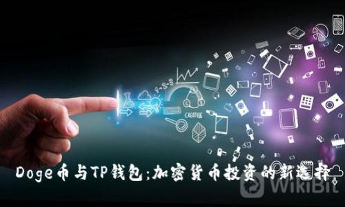Doge币与TP钱包：加密货币投资的新选择