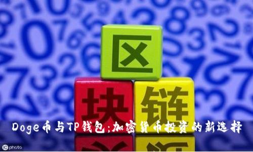 Doge币与TP钱包：加密货币投资的新选择